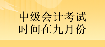 定了!中級(jí)會(huì)計(jì)考試時(shí)間在九月份