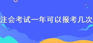 注冊(cè)會(huì)計(jì)師報(bào)名一年可以報(bào)考幾次？