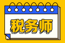 2023稅務(wù)師什么時候報名？考稅務(wù)師能做哪些工作呢？