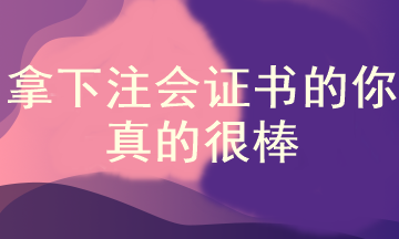 為什么說拿下注冊會計師證書的人都很牛？