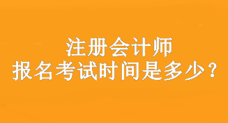 注冊會計師報名時間是什么時候？在哪報名？