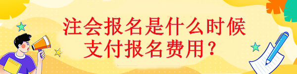 注會報名是什么時候支付報名費用？