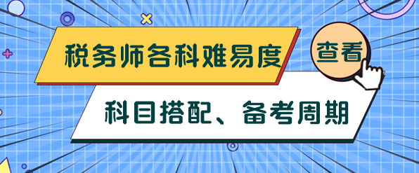 稅務(wù)師各科難易度、科目搭配及備考周期