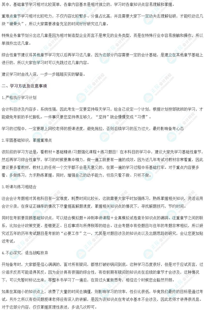 2023注會《會計》基礎(chǔ)階段學習方法及注意事項