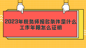 2023年稅務(wù)師報(bào)名條件是什么