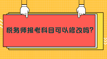 稅務師報考科目可以修改嗎？