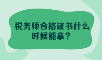 稅務(wù)師合格證書什么時候能拿？