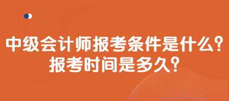 中級會計師報考條件是什么？報考時間是多久？