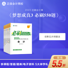 【搶先試讀】2023注會《必刷550題》已現(xiàn)貨！快來買書做題~