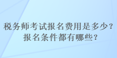 稅務師考試報名費用是多少？報名條件都有哪些？