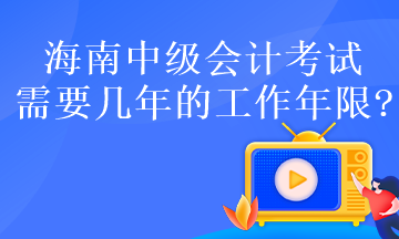 海南中級(jí)會(huì)計(jì)考試需要幾年的工作年限?