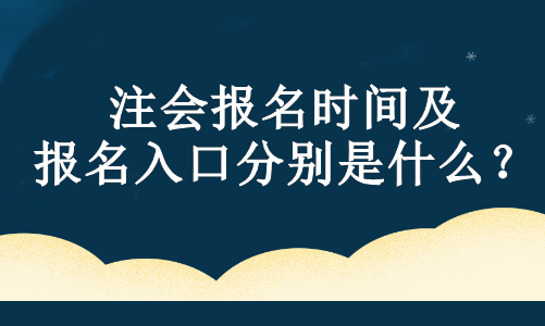 注會(huì)報(bào)名時(shí)間及報(bào)名入口分別是什么？