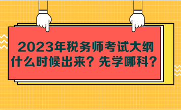 2023年稅務(wù)師考試大綱什么時(shí)候出來？