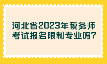 河北省2023年稅務(wù)師考試報名限制專業(yè)嗎？