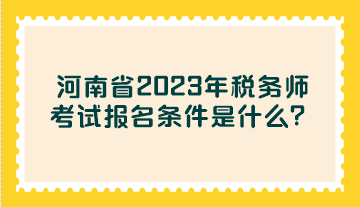 河南省2023年稅務(wù)師考試報名條件是什么？