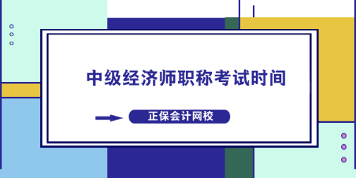 中級經濟師職稱考試時間什么時候？