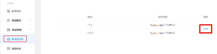 準(zhǔn)考證打印