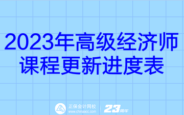 高級經(jīng)濟師課程更新進度表