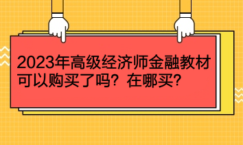 2023年高級(jí)經(jīng)濟(jì)師金融教材可以購(gòu)買(mǎi)了嗎？在哪買(mǎi)？