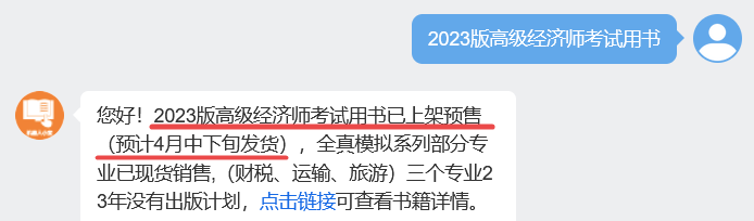 2023年高級(jí)經(jīng)濟(jì)師考試教材已開(kāi)啟預(yù)售