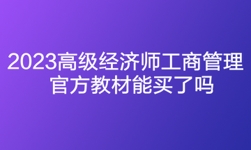 2023高級經(jīng)濟(jì)師工商管理官方教材能買了嗎