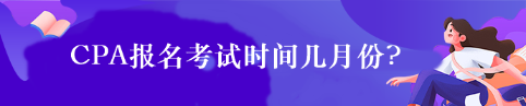 CPA報(bào)名考試時(shí)間幾月份?