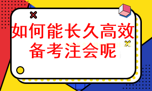 怎樣長久有效的備考注冊會(huì)計(jì)師考試呢？