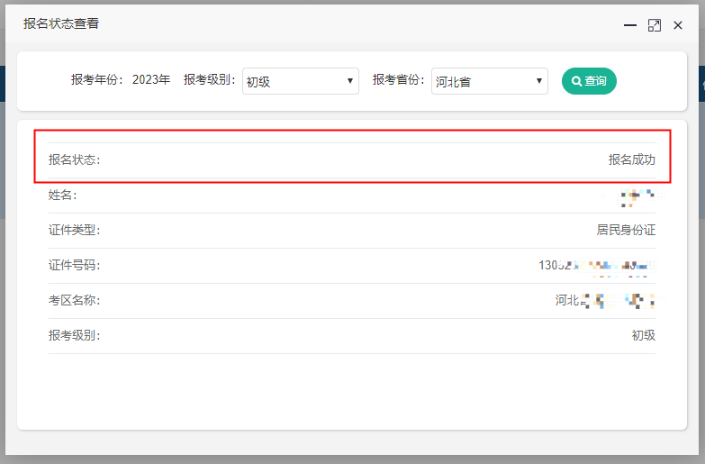 天津市2023年初級(jí)會(huì)計(jì)報(bào)名狀態(tài)查詢?nèi)肟谝验_通