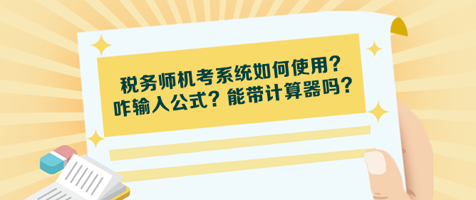 稅務師機考系統(tǒng)如何使用？咋輸入公式？能帶計算器嗎？