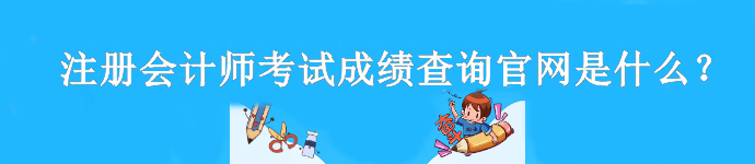 注冊會計師考試成績查詢官網(wǎng)是什么？什么時候查分？