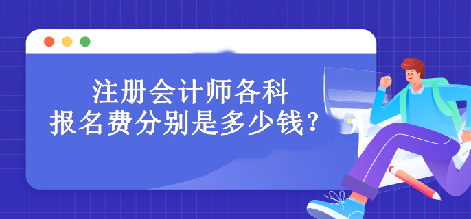 注冊會計師各科報名費分別是多少錢？