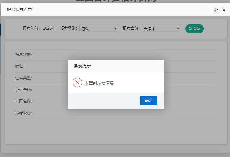 天津市2023年初級(jí)會(huì)計(jì)報(bào)名狀態(tài)查詢?nèi)肟谝验_通