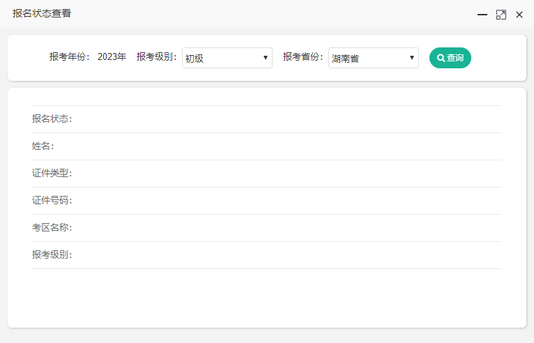 湖南省初級(jí)會(huì)計(jì)考試報(bào)名狀態(tài)可以查詢了！