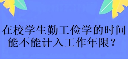 中級會計考試在校學生勤工儉學的時間能不能計入工作年限？