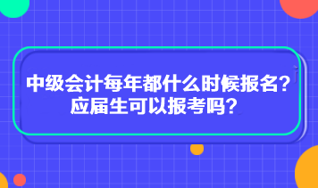 中級(jí)會(huì)計(jì)每年都什么時(shí)候報(bào)名？應(yīng)屆生可以報(bào)考嗎？