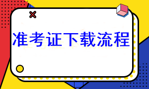 2023年注會準(zhǔn)考證下載流程是什么？在哪下載??？