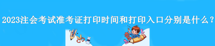 2023年注會(huì)準(zhǔn)考證什么時(shí)間打?。吭谀拇蛴?？