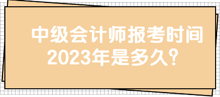 中級(jí)會(huì)計(jì)師報(bào)考時(shí)間2023年是多久？