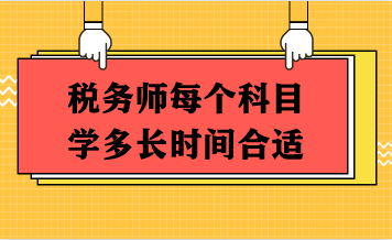 稅務(wù)師每個科目學(xué)多長時間合適