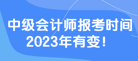 中級會計師報考時間2023年有變！