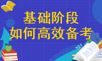 【精確答疑】注會(huì)基礎(chǔ)階段應(yīng)該怎樣高效備考呢？