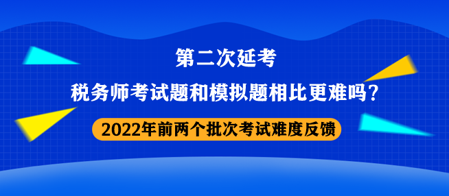 稅務(wù)師考試題和模擬題相比更難嗎？