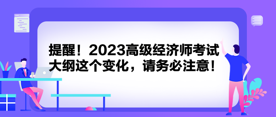 提醒！2023高級經(jīng)濟師考試大綱這個變化，請務(wù)必注意！