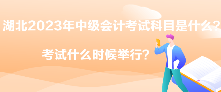 湖北2023年中級會計考試科目是什么？考試什么時候舉行？