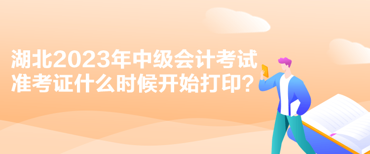 湖北2023年中級(jí)會(huì)計(jì)考試準(zhǔn)考證什么時(shí)候開(kāi)始打??？