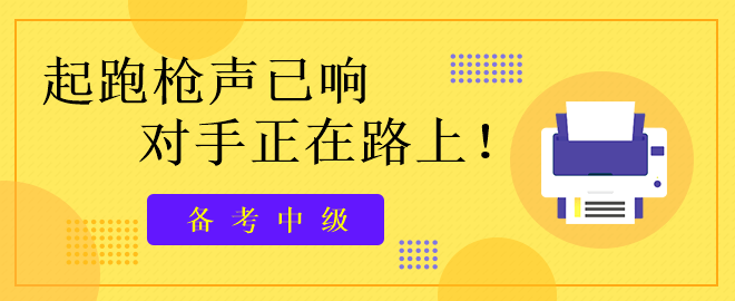 備考中級(jí)：起跑槍聲已響   對(duì)手正在路上!