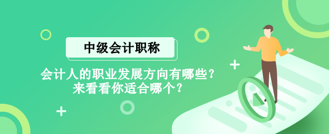 會計人的職業(yè)發(fā)展方向有哪些？