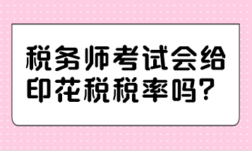 稅務(wù)師考試會給印花稅稅率嗎？