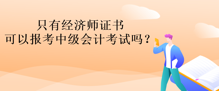 只有經(jīng)濟師證書可以報考中級會計考試嗎？