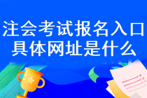 注冊會計考試報名入口已經(jīng)開通了？